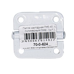 Петля накладная ПН5-40, с полимерным покрытием (Россия) 70-0-624