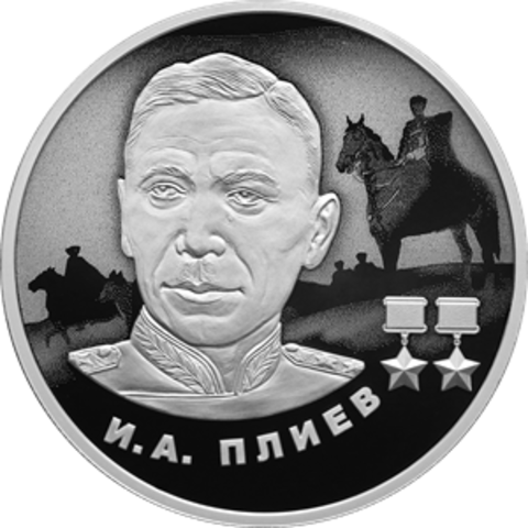 2 рубля И.А. Плиев 2026 год