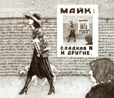 МАЙК:  Сладкая N И Другие