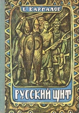 Русский щит