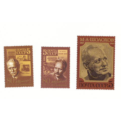 Полная серия марок "80 лет со дня рожления М.А.Шолохова" (3 марки)