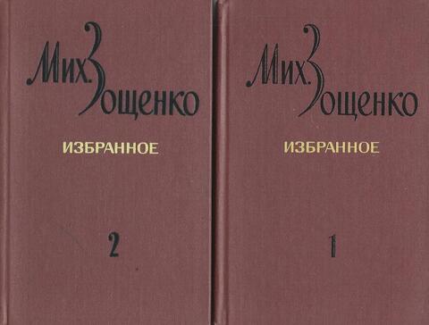 Зощенко. Избранное. В двух томах