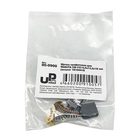 Щетка графитовая UNITED PARTS 6,5х13,5х18мм для MAKITA СВ-153 (аналог 181044-0) (10шт)