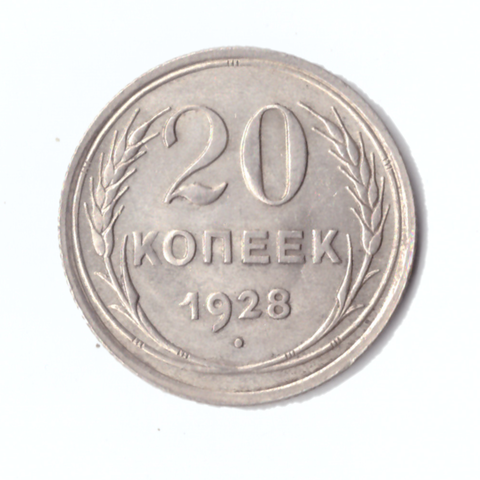 20 копеек 1928г.   UNC