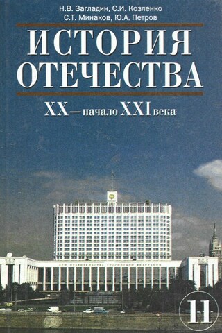 История Отечества. XX-начала XXI века. 11 класс.