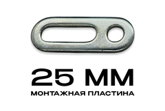 Монтажная пластина 25mm (упаковка 100 шт.)