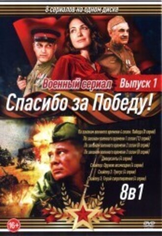 Военный сериал. Спасибо за Победу! Выпуск 1 на DVD