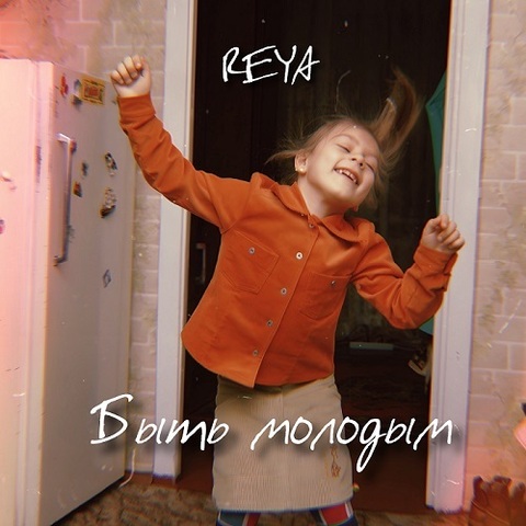 REYA – Быть молодым (Digital) (2023)