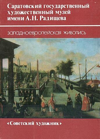 Саратовский государственный художественный музей им.А.Н Радищева. Западноевропейская живопись