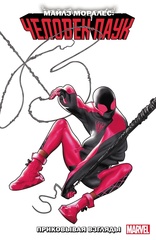 Комикс Майлз Моралес: Человек-паук. Том 6. Приковывая взгляды