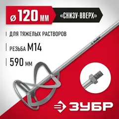 ЗУБР М14, d120 мм, насадка-миксер для тяжелых растворов ?снизу-вверх? (МНТ-120)