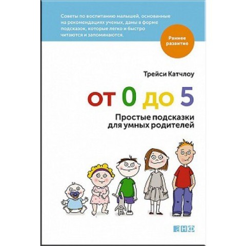 От 0 до 5: Простые подсказки для умных родителей