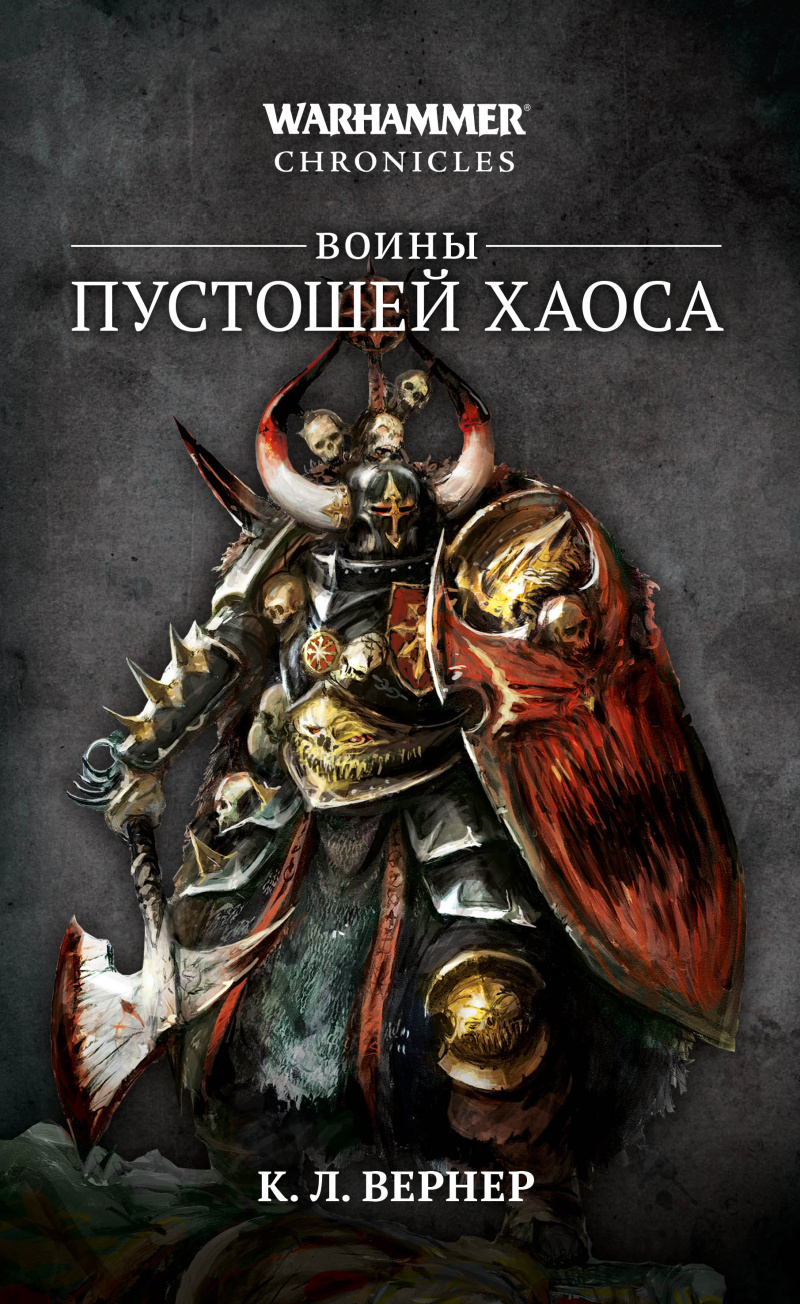 Warhammer Chronicles. Воины пустошей Хаоса» за 1 390 ₽ – купить за 1 390 ₽  в интернет-магазине «Книжки с Картинками»