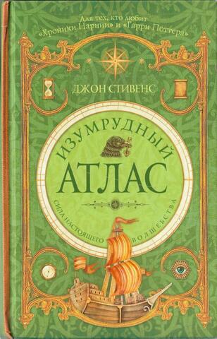 Изумрудный атлас