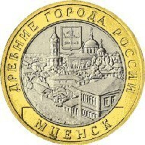 10 рублей Мценск 2005 г