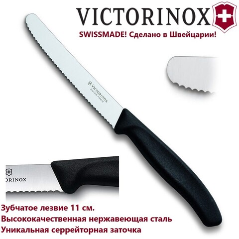 Универсальный нож VICTORINOX Swiss Classic Tomato and Table Knife 6.7833 | Wen-Vic.Ru