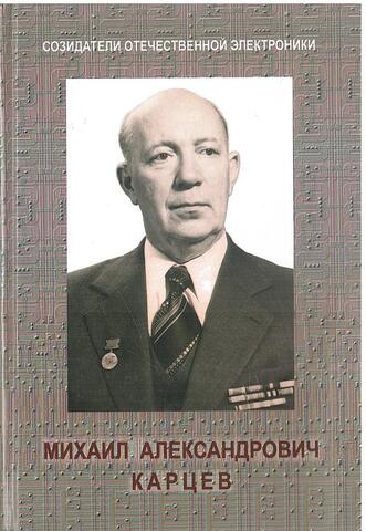 Михаил Александрович Карцев