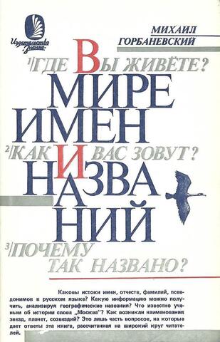 В мире имен и названий