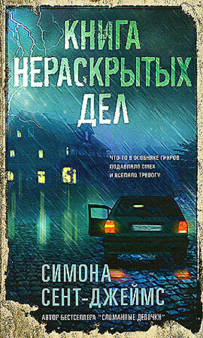 Книга нераскрытых дел