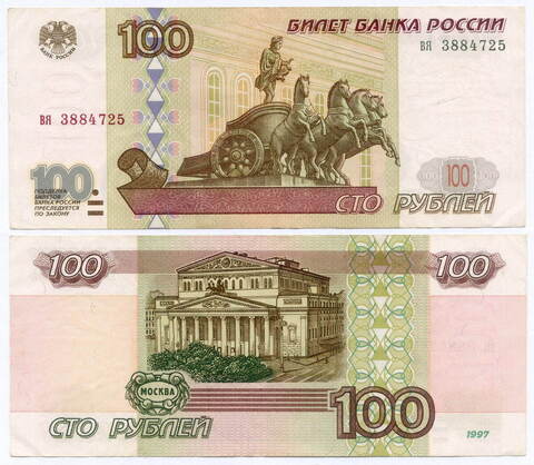 Банкнота 100 рублей 1997 год (без модификаций) вя 3884725. VF-XF