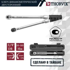 Thorvik TWBDM3820110 Ключ динамометрический двусторонний 3/8
