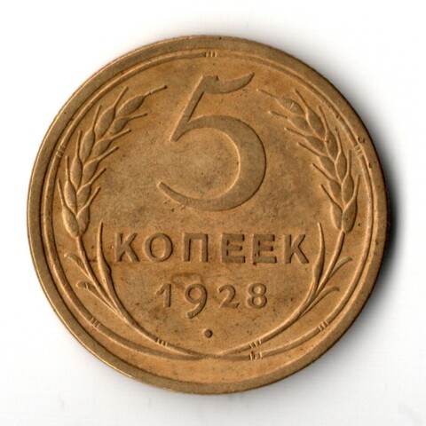 5 копеек 1928 год