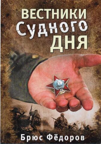 Вестники судного дня+Автограф