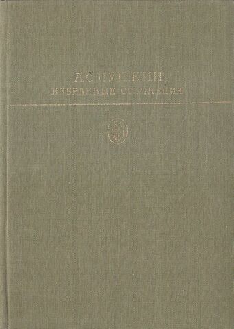 Пушкин. Избранные сочинения в 2-х томах. Том 2