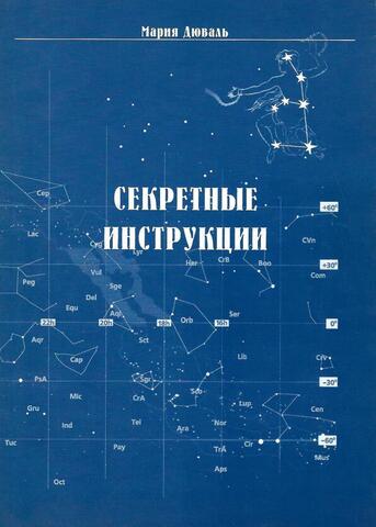 Секретные инструкции