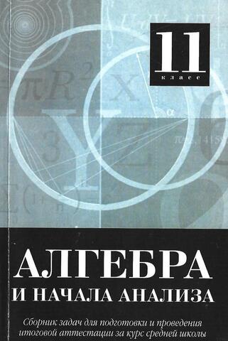 Алгебра и начала анализа: Сборник задач для подготовки и проведения итоговой аттестации за курс средней школы