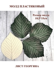 Молд пластиковый Лист георгина 18,5х15 см