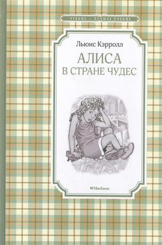 Алиса в Стране чудес. Сказочная повесть