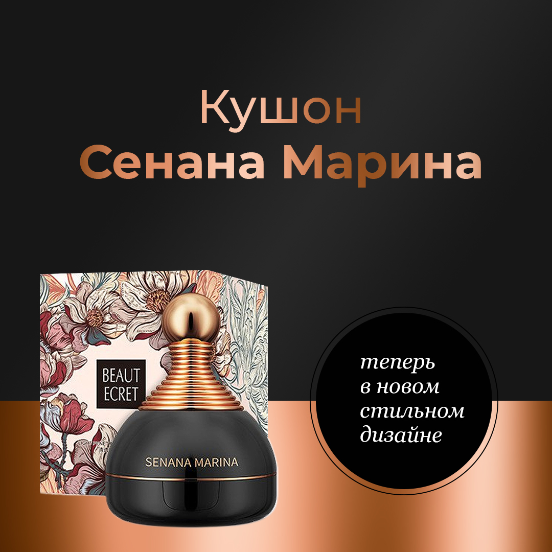 

Легкий увлажняющий кушон SENANA для безупречного макияжа