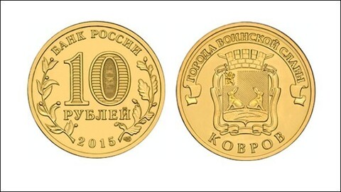 10 рублей Ковров 2015 год UNC