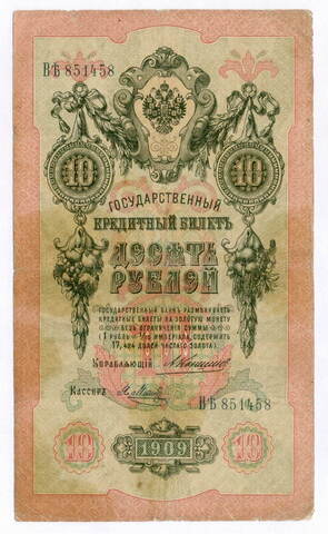 Кредитный билет 10 рублей 1909 года. Управляющий Коншин, кассир Я Метц ВЪ (Ять) 851458. VG