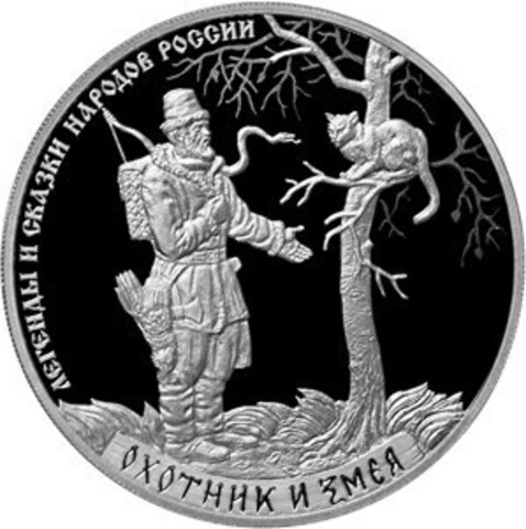 3 рубля. Охотник и змея. Серия - Легенды и сказки народов России. 2019 год. PROOF