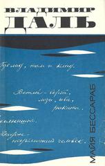 Владимир Даль