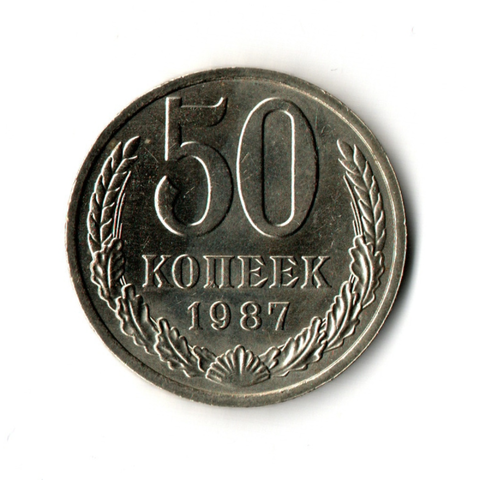 50 копеек 1987 г. В блеске. UNC