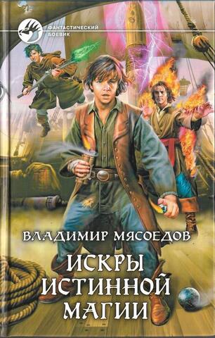 Искры истинной магии