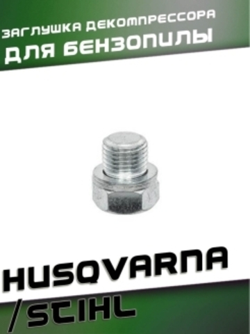Заглушка декомпрессора для бензопилы HUSQVARNA/STIHL, VEBEX 115194