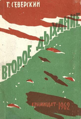 Второе дыхание