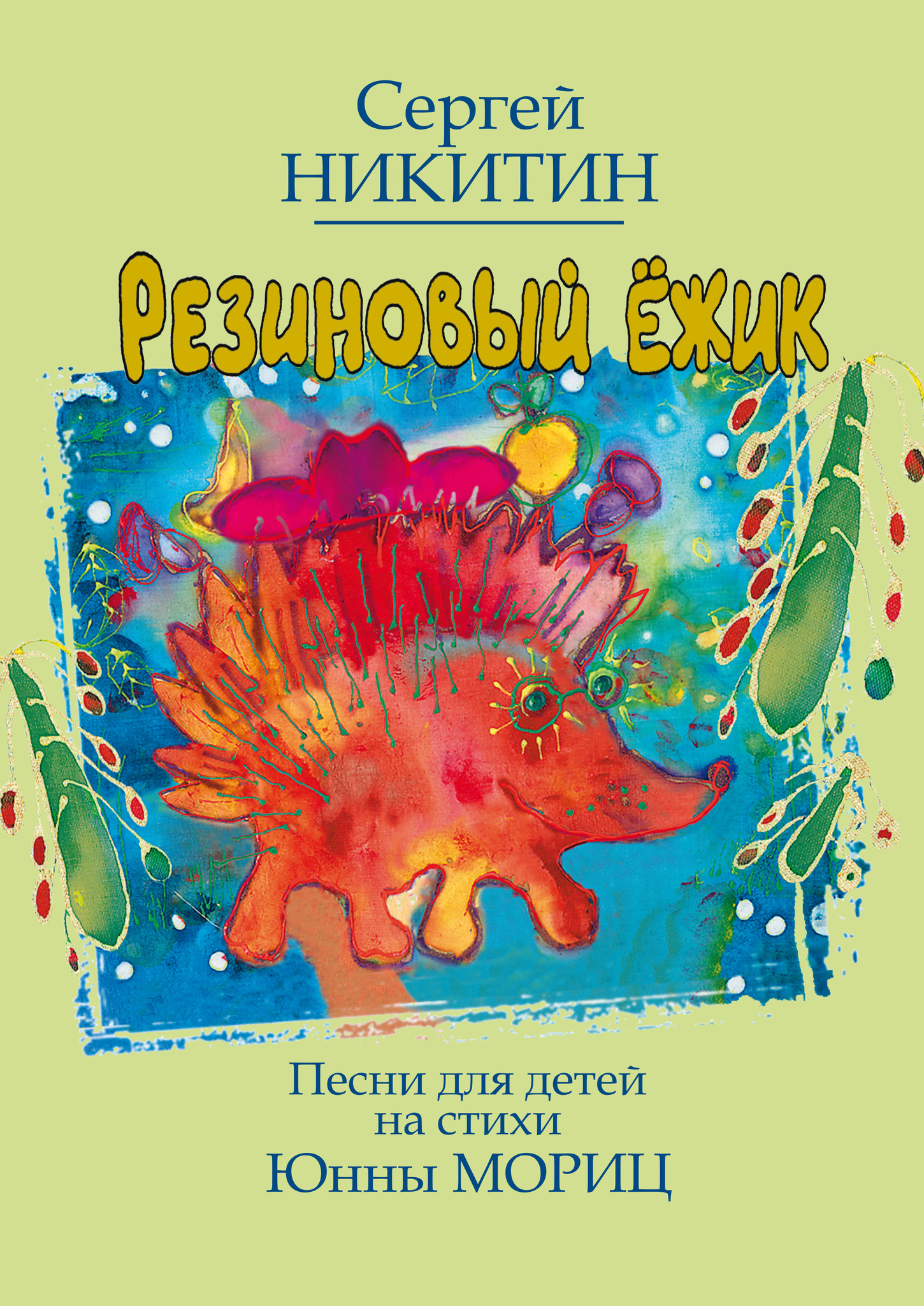 Никитины ежик. Никитины ежик. Исполнители бардовской песни. Никитины ежик. Никитины ежик.