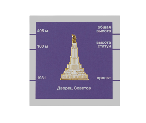Значок металлический Московские тучерезы: Дворец Советов