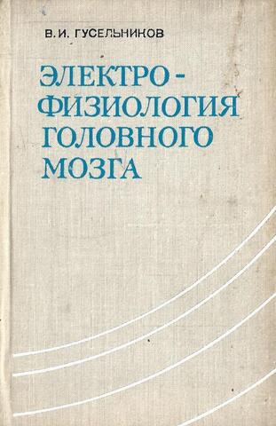 Электрофизиология головного мозга