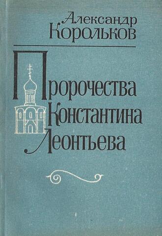 Пророчества Константина Леонтьева
