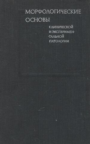 Морфологические основы клинической и экспериментальной патологии