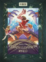 Страж маленького народца. Книга 2. Спасение единорога / Месть гоблинов