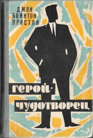 Герой-чудотворец