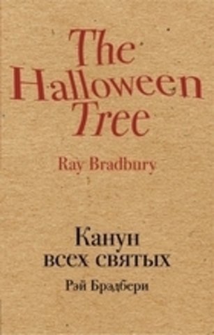 The Halloween Tree/Канун всех святых