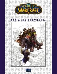 World of Warcraft: Книга для творчества